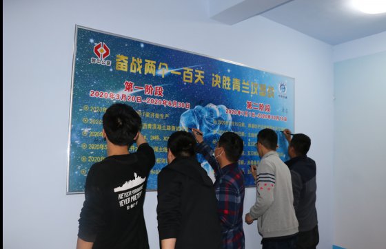 奮戰(zhàn)兩個一百天——青蘭項目部全面掀起大干熱潮