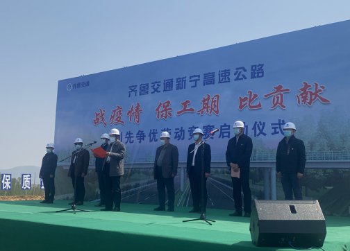 新寧項(xiàng)目舉行“戰(zhàn)疫情、保工期、比貢獻(xiàn)”創(chuàng)先爭(zhēng)優(yōu)勞動(dòng)競(jìng)賽啟動(dòng)儀式