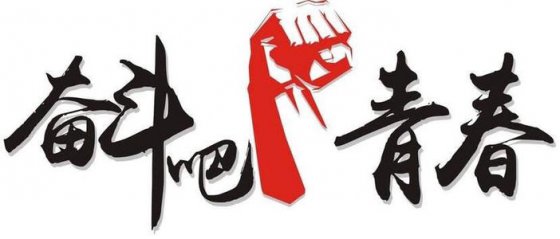 珍惜當(dāng)下，不負(fù)韶華