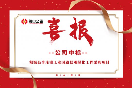 公司中標(biāo)郯城縣李莊鎮(zhèn)工業(yè)園路景觀綠化工程采購項(xiàng)目