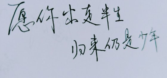 愿你出走半生，歸來仍是少年