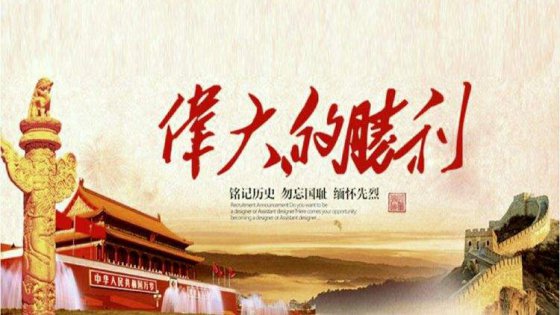 勿忘國恥，拼搏奮進