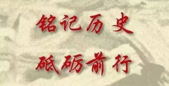 銘記，是為了更好的前行