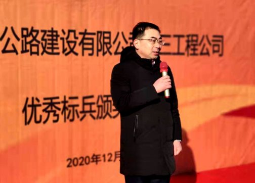 第三工程公司召開2020年度表彰大會