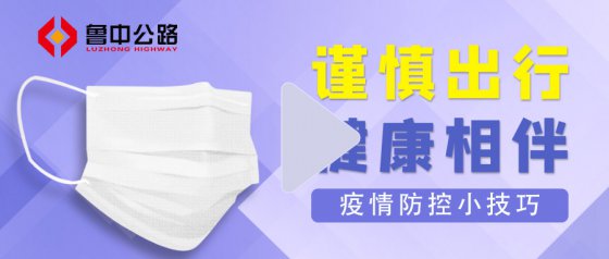 魯中公路提醒您：疫情防控小技巧請(qǐng)收好