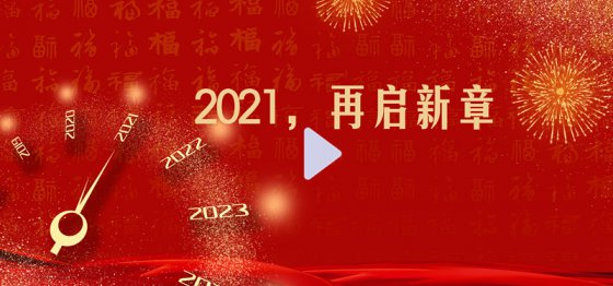 2021，再啟新章
