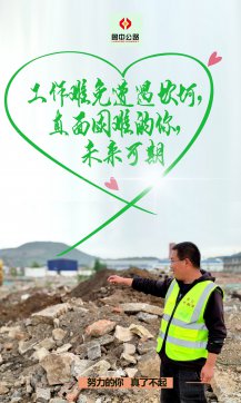 【抓作風(fēng) 創(chuàng)效益】魯中公路五一特輯：努力的你，真了不起