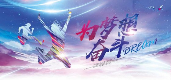 夢(mèng)想是奮斗出來(lái)的