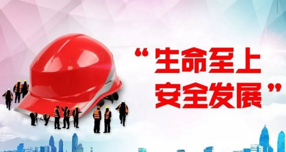 安全第一、生命至上