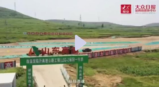 【抓作風 創(chuàng)效益】臨臨高速：貫通山區(qū) 打開經(jīng)濟發(fā)展快速通道