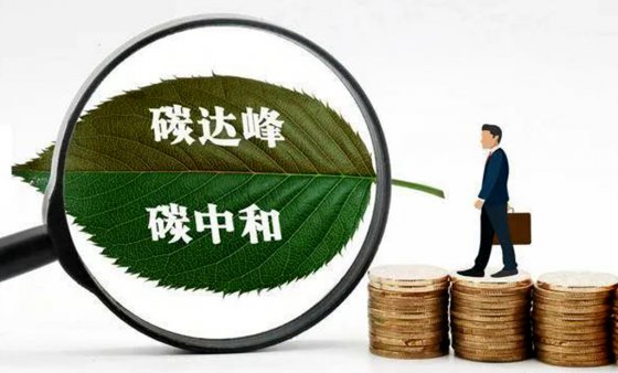 碳達(dá)峰、碳中和對工程建設(shè)行業(yè)成本的影響