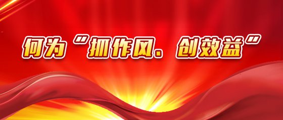 “抓作風(fēng)、創(chuàng)效益”有感