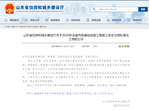 【抓作風(fēng) 創(chuàng)效益】公司聯(lián)通路項(xiàng)目喜獲山東省市政工程 安全文明標(biāo)準(zhǔn)化工地榮譽(yù)稱(chēng)號(hào)