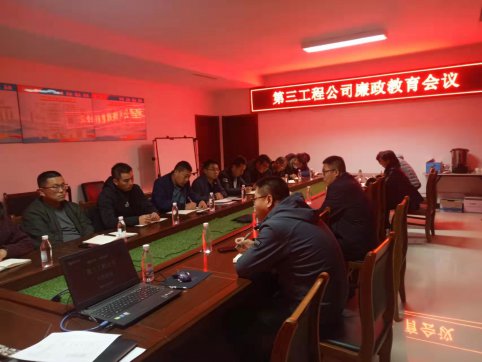 第三工程公司組織召開(kāi)廉政教育會(huì)議