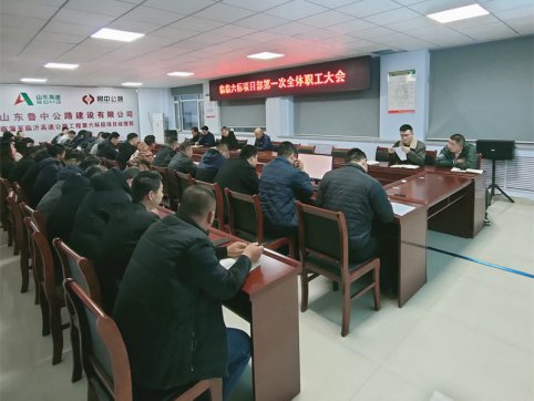 【臨臨風(fēng)采】臨臨六標(biāo)項(xiàng)目部召開第一次全體職工大會(huì)