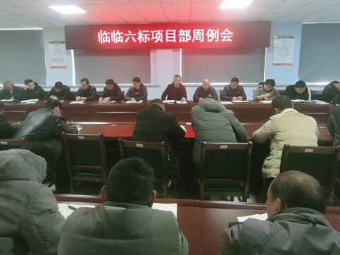 【臨臨風(fēng)采】臨臨六標(biāo)項(xiàng)目部召開周例會(huì)