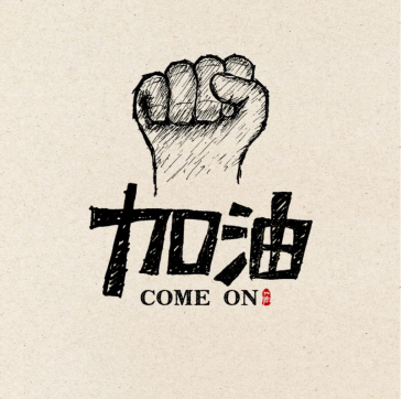 加油！魯中公路人