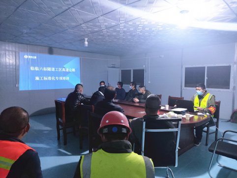 【臨臨風采】臨臨六標隧道工區(qū)高速公路施工標準化專項培訓