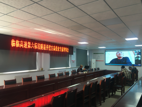 【臨臨風(fēng)采】臨臨六標(biāo)項(xiàng)目召開虎山、韓王崮隧道開挖方案優(yōu)化專家評(píng)審會(huì)